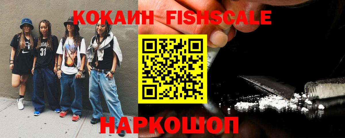 Кокаин  КОКАИН Колумбийский  Вход с VPN  Отрадное  Cocaine Fish Scale 